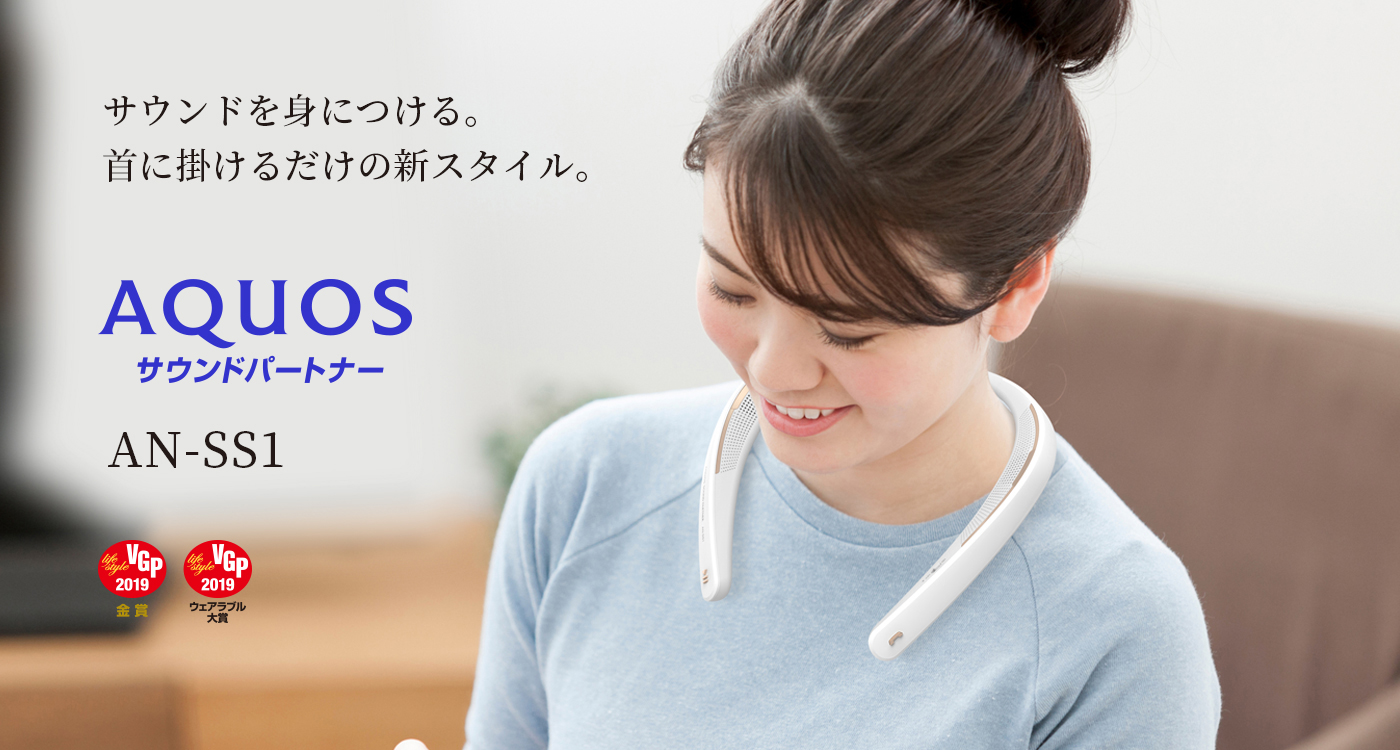 ウェアラブルネックスピーカーaquos サウンドパートナー アクオス シャープ