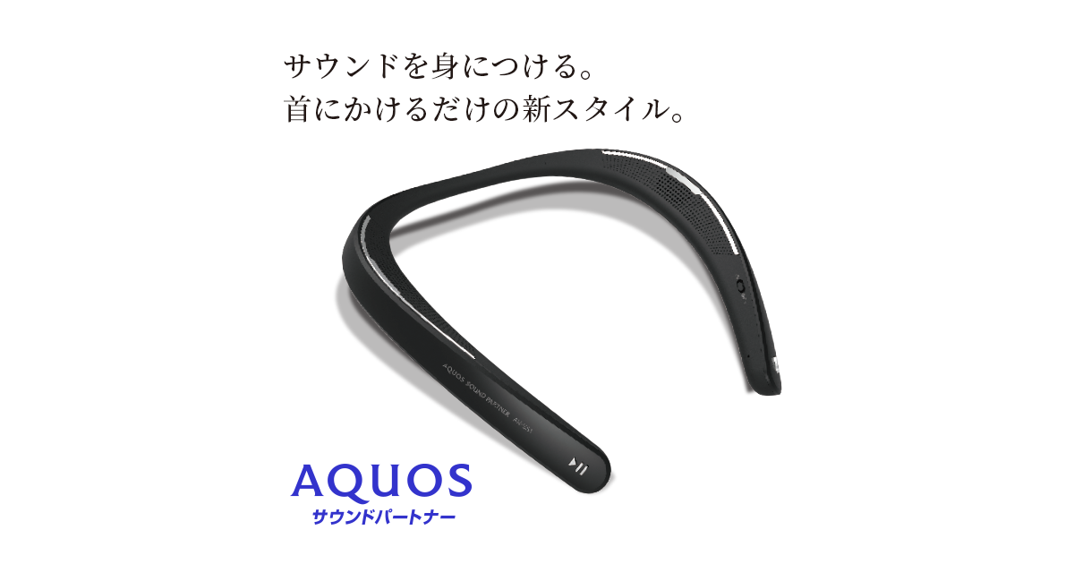 サウンドパートナー AN-SS1｜ウェアラブルネックスピーカーAQUOS ...