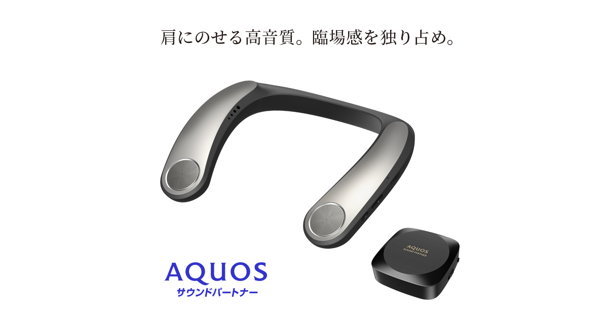 AN-SX7AウェアラブルネックスピーカーAQUOS サウンドパートナー