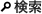 検索