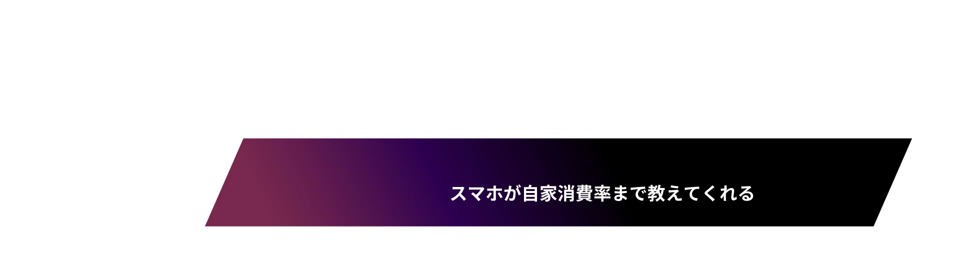 スマホが自家消費率まで教えてくれる