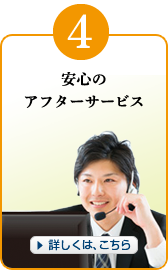 安心のアフターサービス：詳しくは、こちら