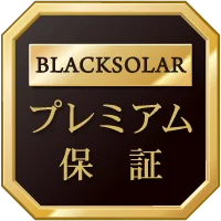 BLACKSOLAR プレミアム保証