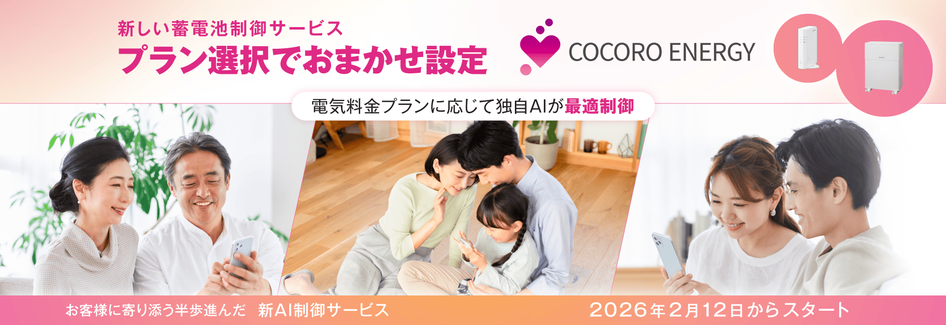 新しい蓄電池制御サービス プラン選択でおまかせ設定ページにリンクします。