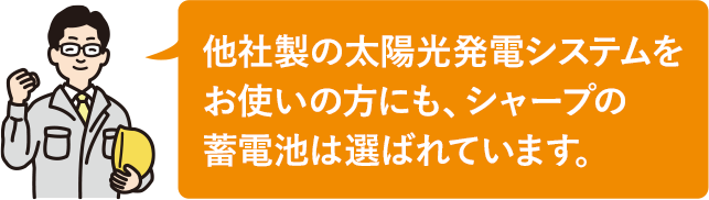 シャープの家庭用蓄電池システム 使い方やメリットをご説明