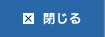 閉じる