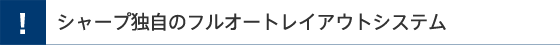 シャープ独自のフルオートレイアウトシステム