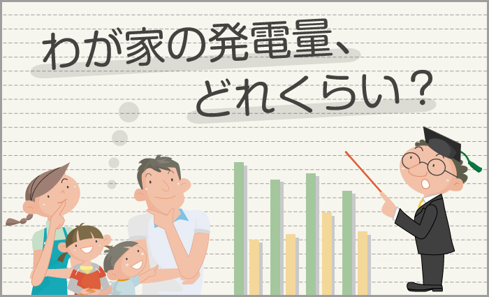 わが家の発電量、どれくらい?
