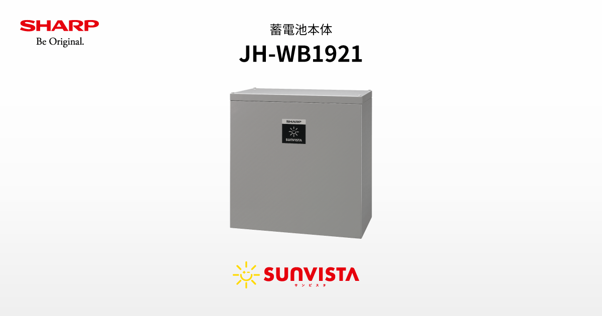 品番表/仕様 | JH-WB1921 | 住宅用太陽光発電・蓄電池・V2H 品番表/仕様 | JH-WB1921 | 住宅用太陽光発電・蓄電池・V2H