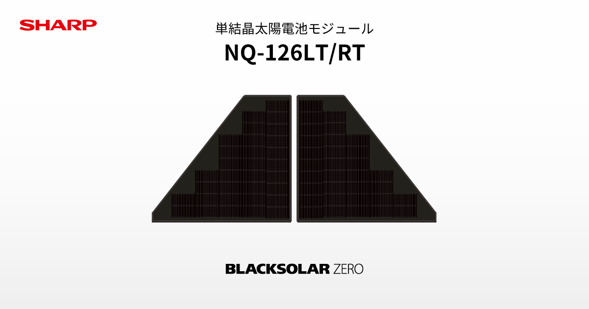 『太陽』 仕様 / 寸法 | NQ-126LT/RT | 太陽電池モジュール：シャープ