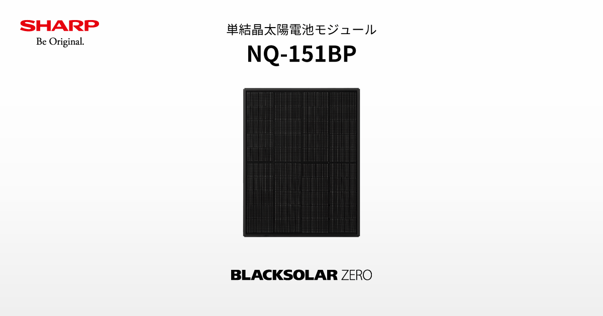太陽電池モジュール｜NQ-151BP｜シャープ