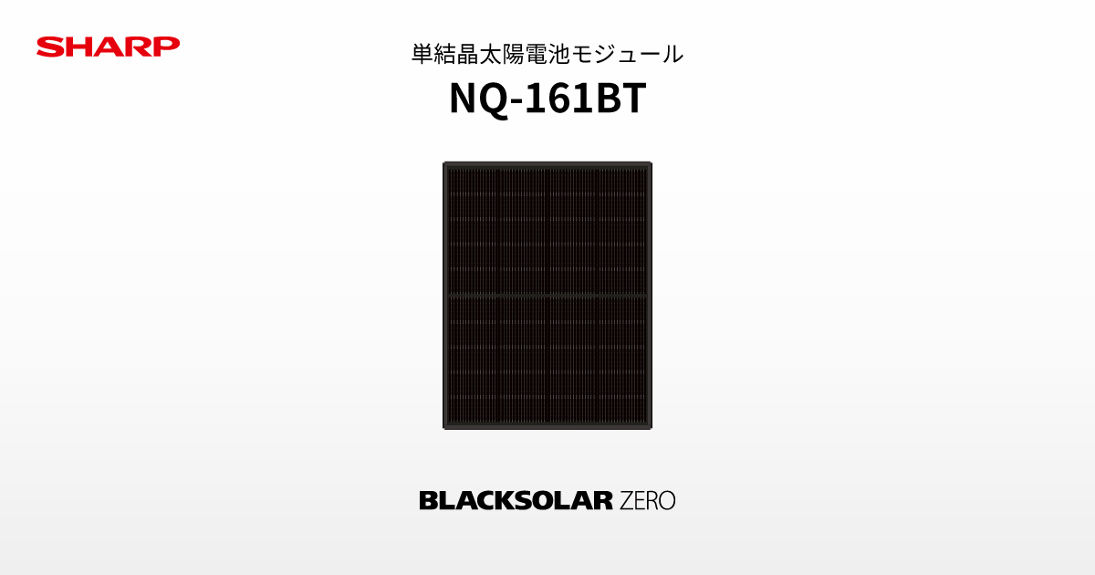 特長 | NQ-161BT | 太陽電池モジュール：シャープ