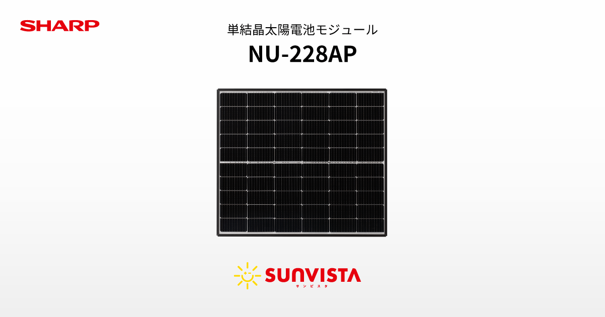太陽電池モジュール｜NU-228AP｜シャープ