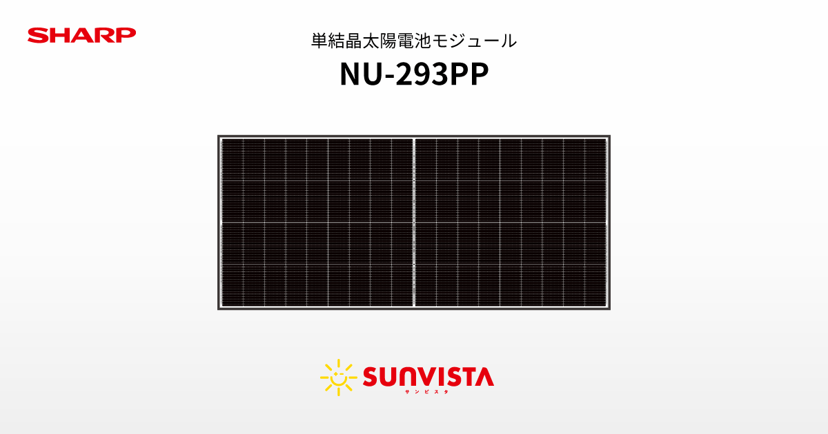 特長 | NU-293PP | 太陽電池モジュール：シャープ