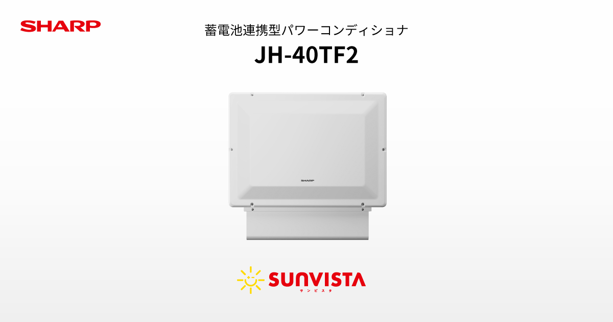 特長 | JH-40TF2／JH-WDT11 | 太陽電池モジュール：シャープ