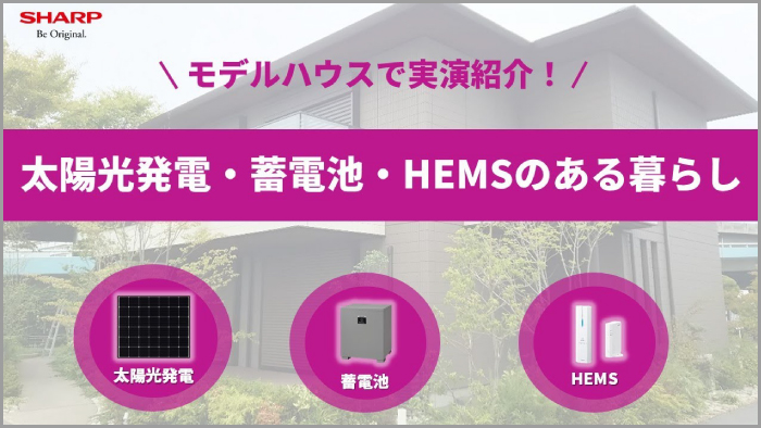 モデルハウスで実演紹介！ 太陽光発電・蓄電池・HEMSのある暮らし