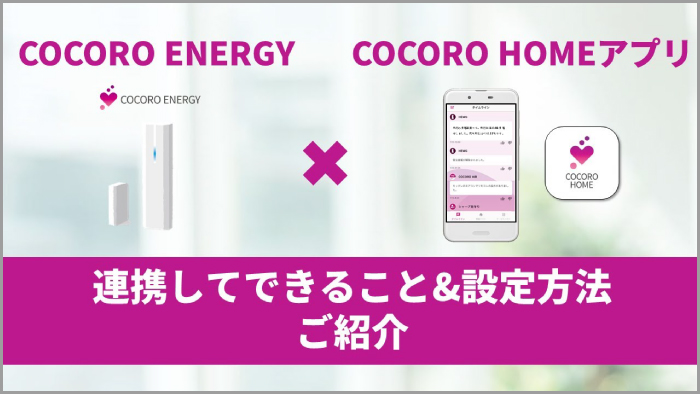 COCORO ENERGY×COCORO HOMEアプリ 連携してできること&設定方法 ご紹介