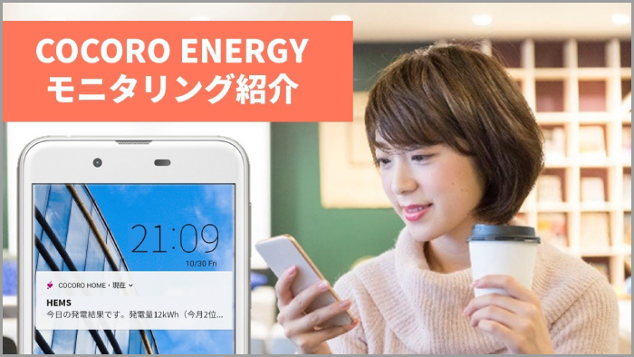 COCORO ENERGYモニタリング紹介