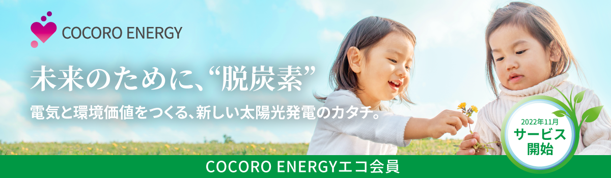 未来のために、脱炭素。電気と環境価値をつくる、新しい太陽光発電のカタチ。COCOCO ENERGYエコ会員 サービス開始。