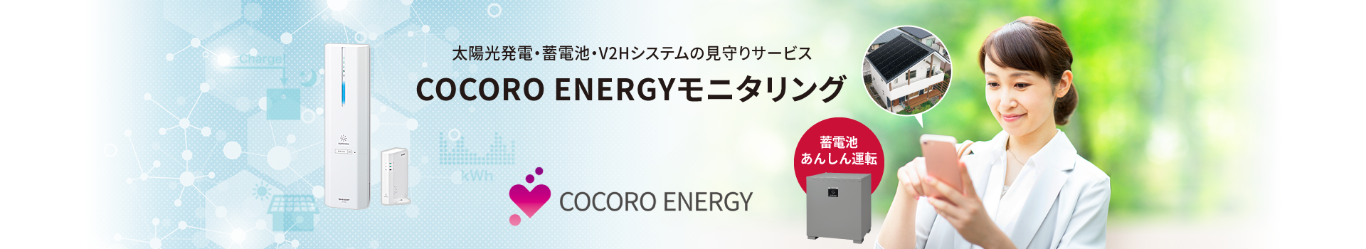 NEW 太陽光発電・蓄電池システムの見守りサービス COCORO ENERGYモニタリング COCORO ENERGY
