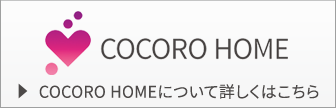 イメージ画像:COCORO HOME　COCORO HOMEについて詳しくはこちら