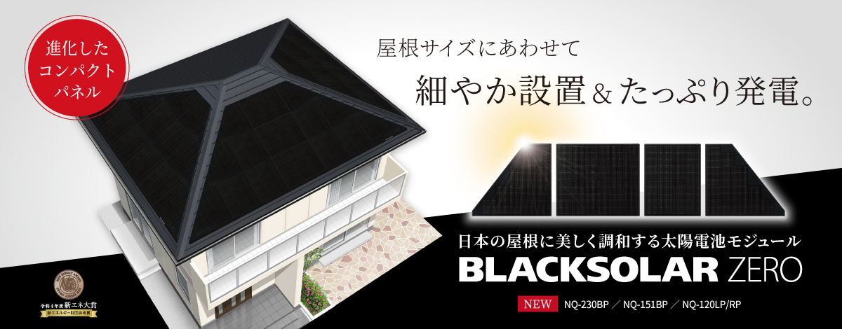 屋根のサイズにあわせて細やか設置&たっぷり発電。 日本の屋根に美しく調和する太陽電池モジュール BLACKSOLAR ZERO