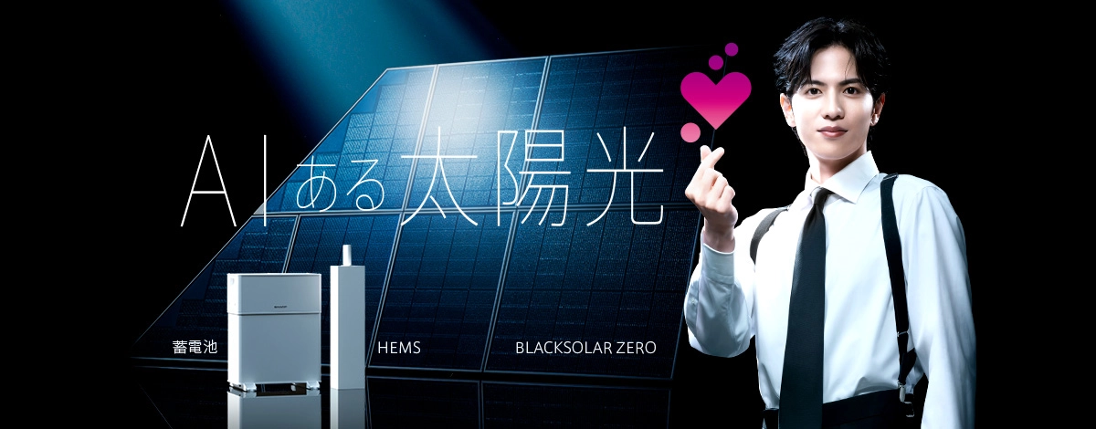 太陽光発電・蓄電池・V2Hシステム|住宅用太陽光|シャープ 太陽光発電・蓄電池・V2Hシステム|住宅用太陽光|シャープ