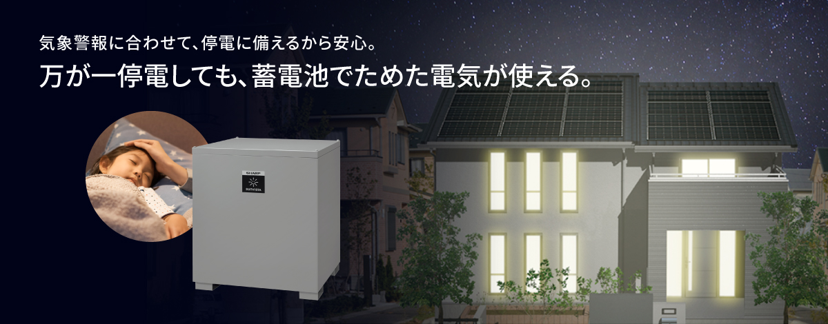 太陽光発電・蓄電池システム｜住宅用太陽光｜シャープ