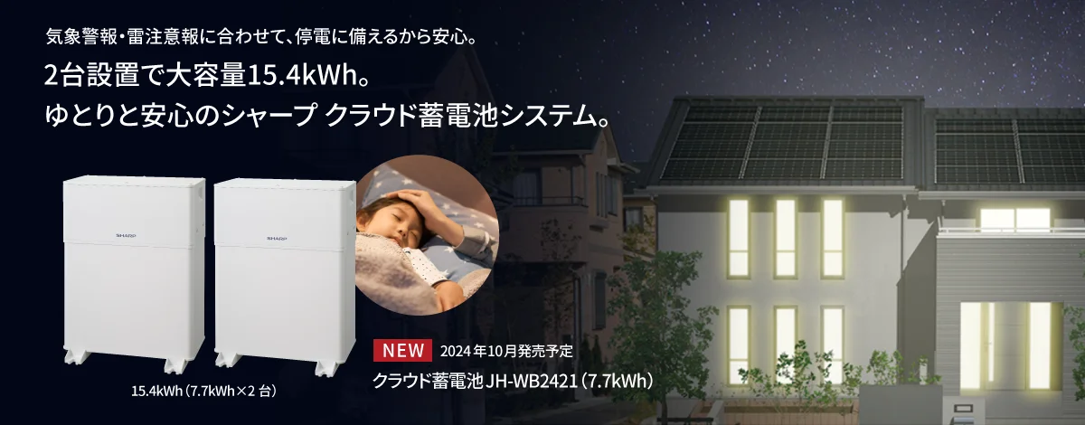 気象警報に合わせて、停電に備えるから安心。2台設置で大容量15.4kWh。ゆとりと安心のシャープ クラウド蓄電池システム。