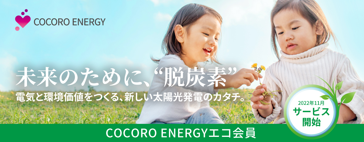 未来のために、脱炭素。電気と環境価値をつくる、新しい太陽光発電のカタチ。COCOCO ENERGYエコ会員のページにリンクします。