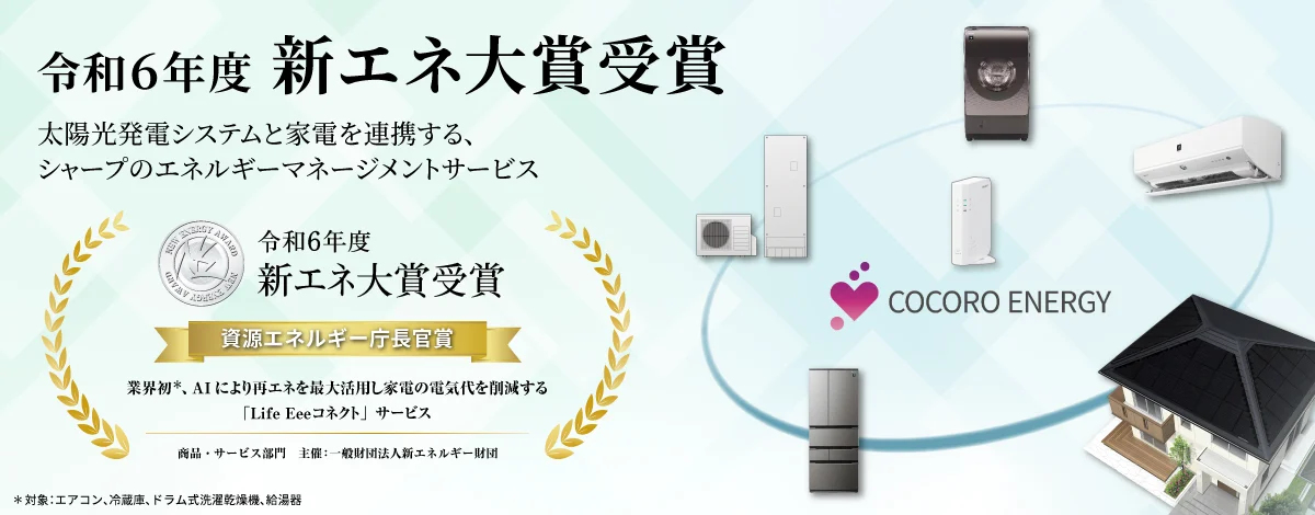 太陽光発電・蓄電池・V2Hシステム|住宅用太陽光|シャープ 太陽光発電・蓄電池・V2Hシステム|住宅用太陽光|シャープ