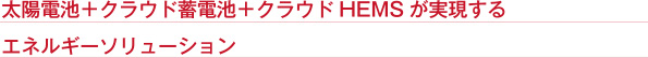 ӡܥ饦ӡܥ饦HEMS¸륨ͥ륮塼