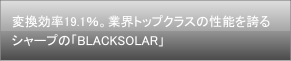ѴΨ19.1󡣶ȳȥåץ饹ǽؤ륷㡼פΡBLACKSOLAR