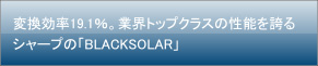 ѴΨ19.1󡣶ȳȥåץ饹ǽؤ륷㡼פΡBLACKSOLAR