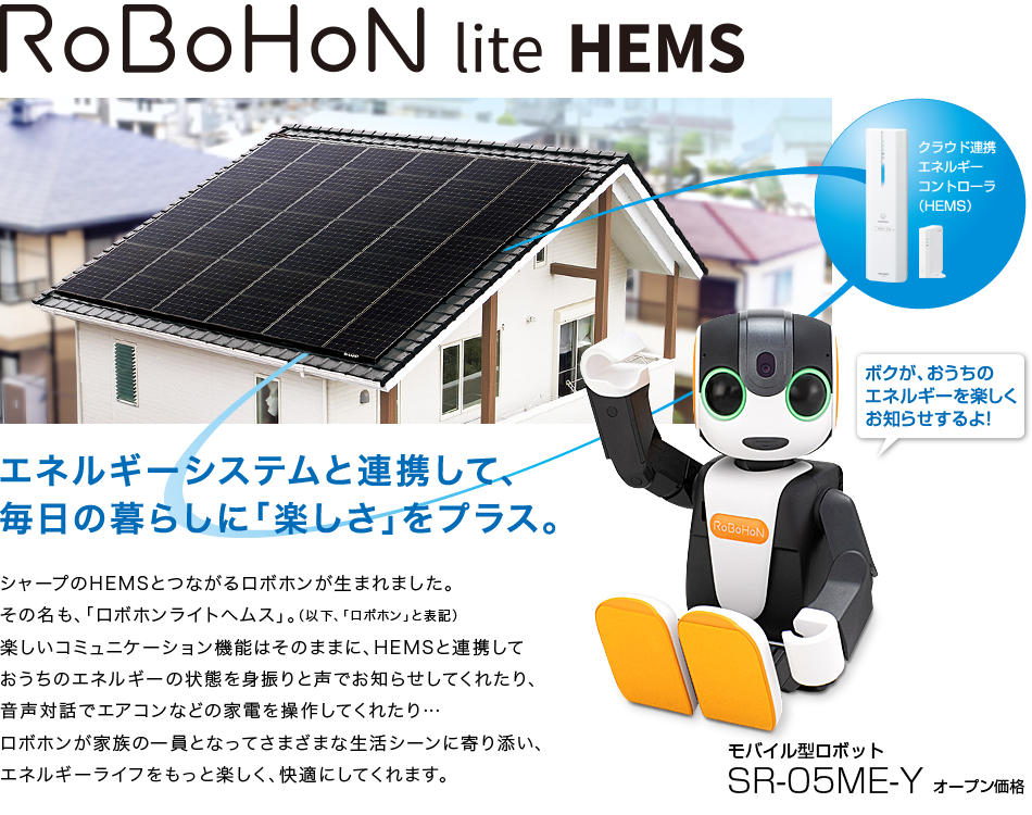 RoBoHoN lite HEMS エネルギーシステムと連携して、毎日の暮らしに「楽しさ」をプラス。