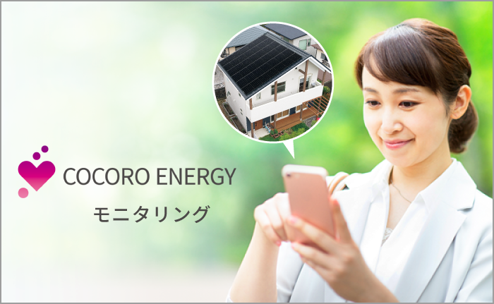イメージ画像:COCORO ENERGY モニタリング