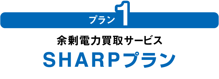 プラン1:余剰電力買取サービス SHARPプラン