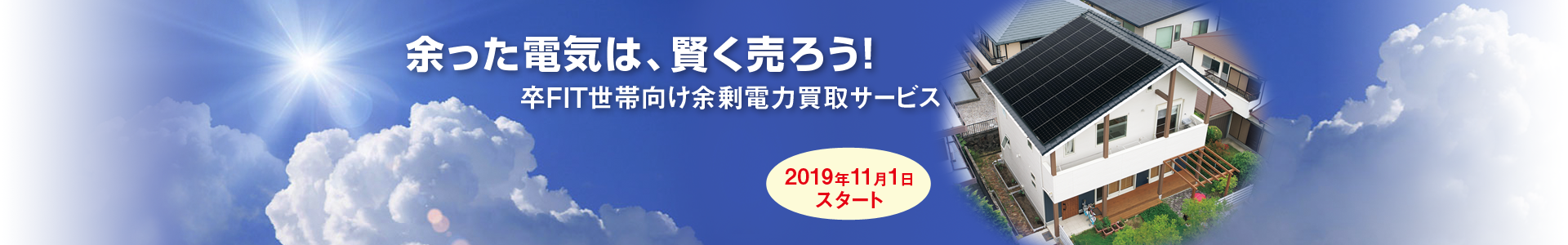 余った電気は、賢く売ろう! 卒FIT世帯向け余剰電力買取サービス 2019年11月1日スタート