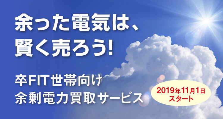 余った電気は、賢く売ろう! 卒FIT世帯向け余剰電力買取サービス 2019年11月1日スタート