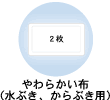 やわらかい布（水ぶき、からぶき用）