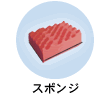 スポンジ