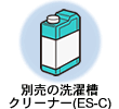 別売の洗濯槽クリーナー(ES-C)