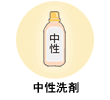 中性洗剤