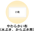 やわらかい布（水ぶき、からぶき用）