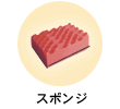 スポンジ