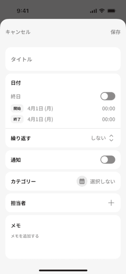 予定の内容を入力する予定作成画面