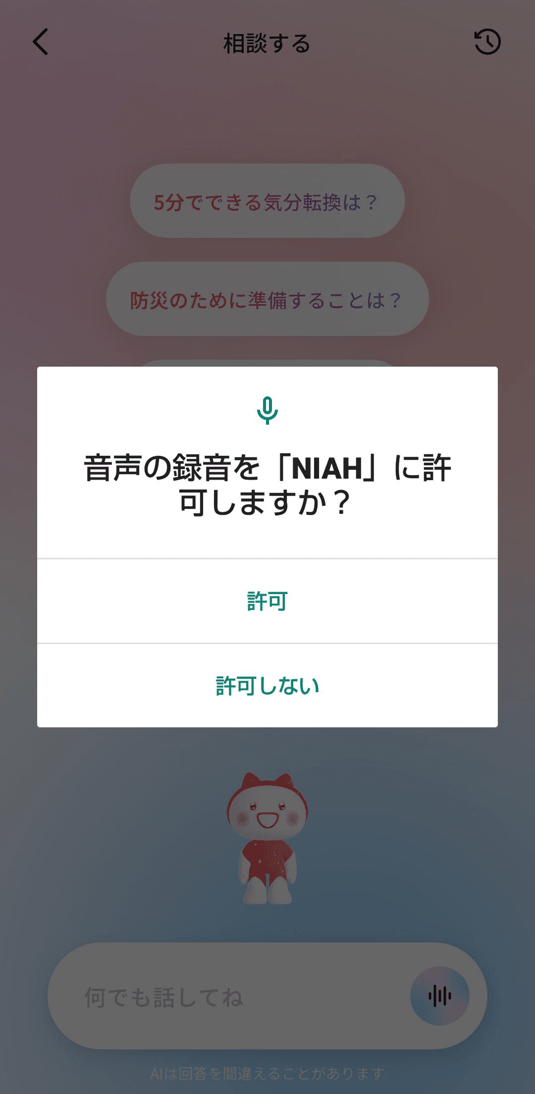 マイクアクセス許可