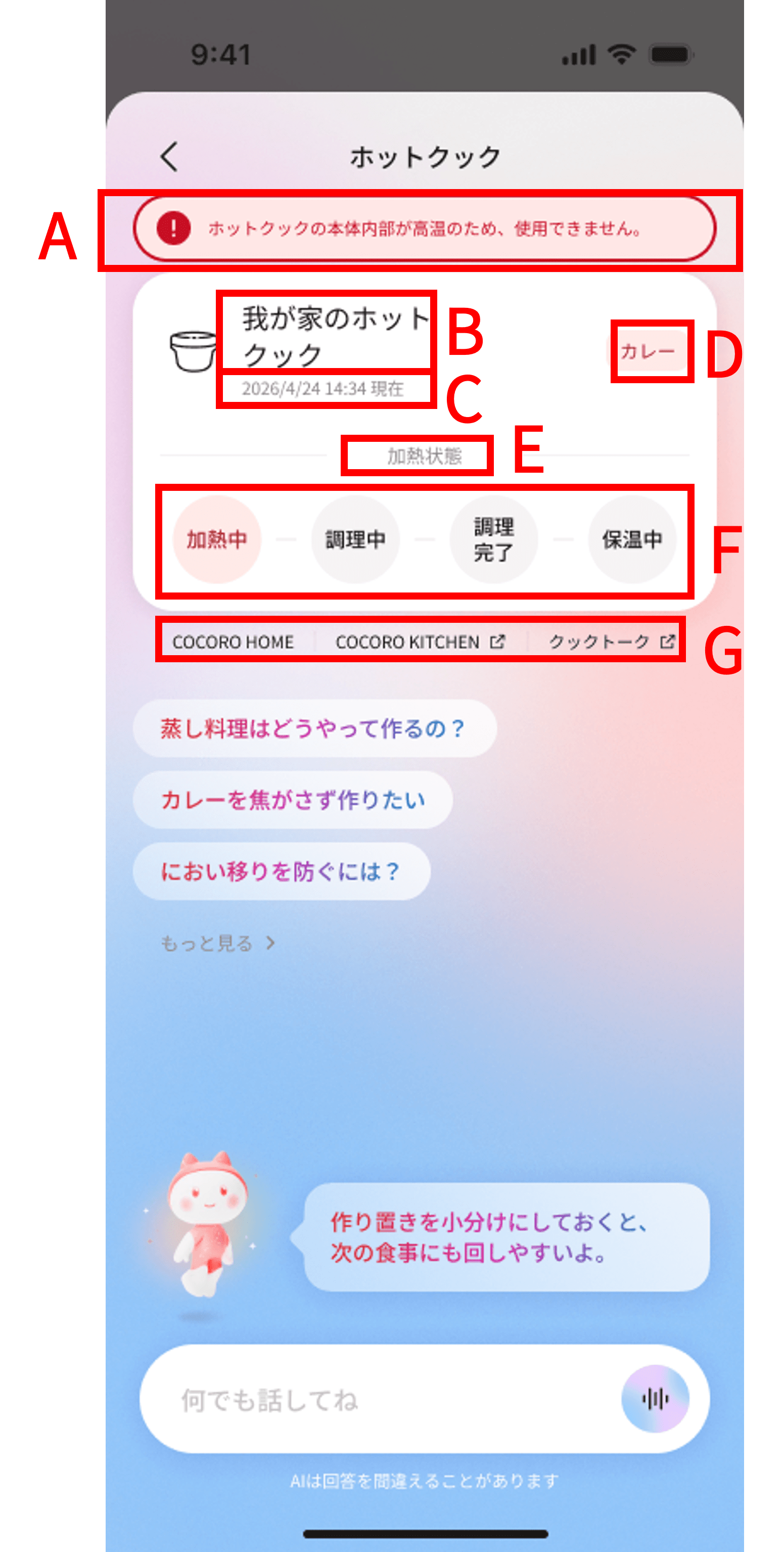 ホットクック専用画面