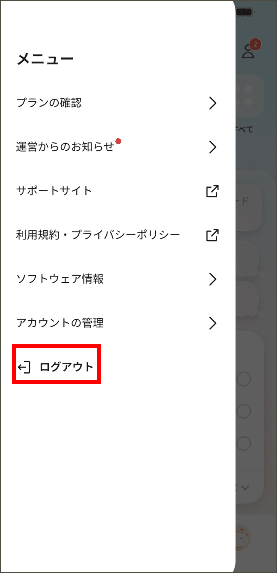 ログアウトを選択します
