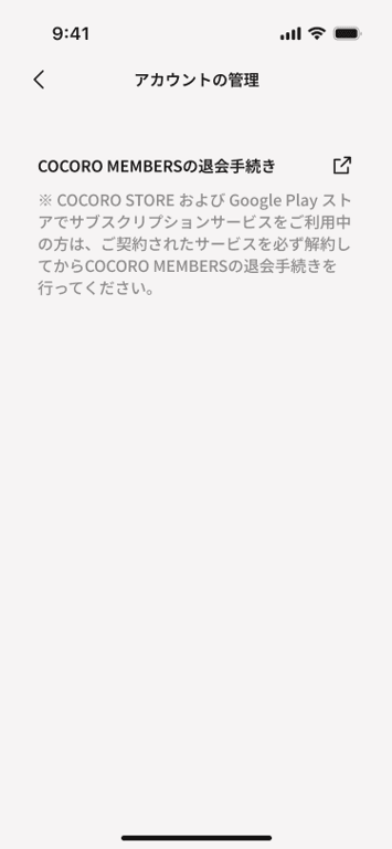 退会手続きに遷移できる画面
